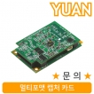 강원전자 YUAN(유안) YMC02 멀티포맷 캡처 카드