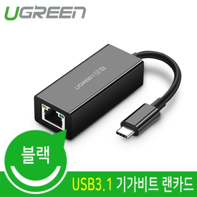 유그린 U-50307 USB3.1 Type C 기가비트 랜카드