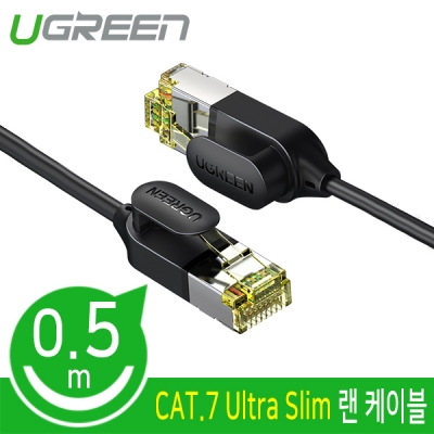 유그린 U-80414 CAT.7 STP Ultra Slim 랜 케이블 0.5m