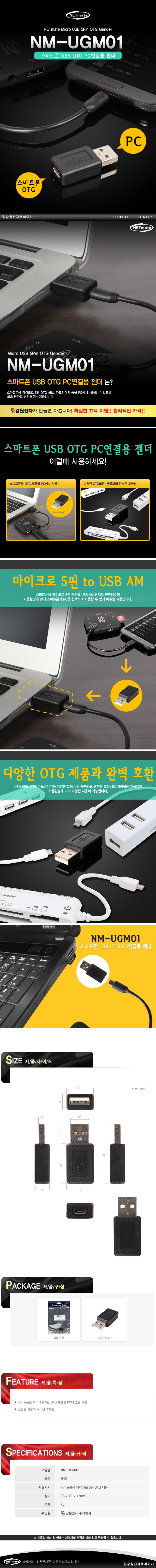 강원전자 넷메이트 NM-UGM01 USB2.0 마이크로 5핀/AM 젠더(USB OTG PC연결/블랙)