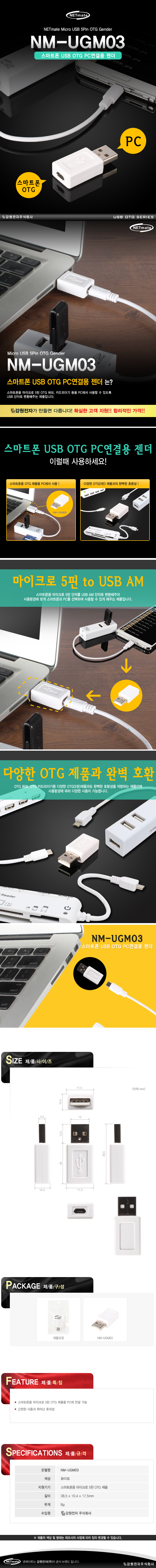 강원전자 넷메이트 NM-UGM03 USB2.0 마이크로 5핀/AM 젠더(USB OTG PC연결/화이트)