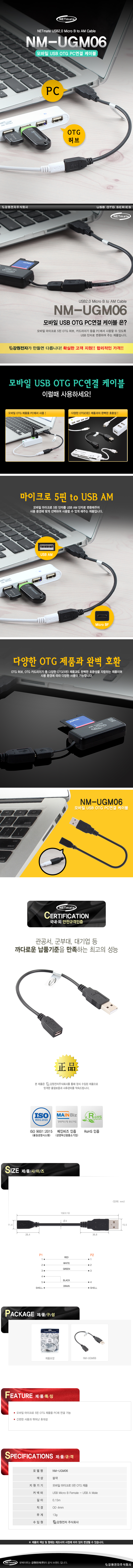 강원전자 넷메이트 NM-UGM06 USB2.0 마이크로 5핀/AM 케이블(USB OTG PC연결)