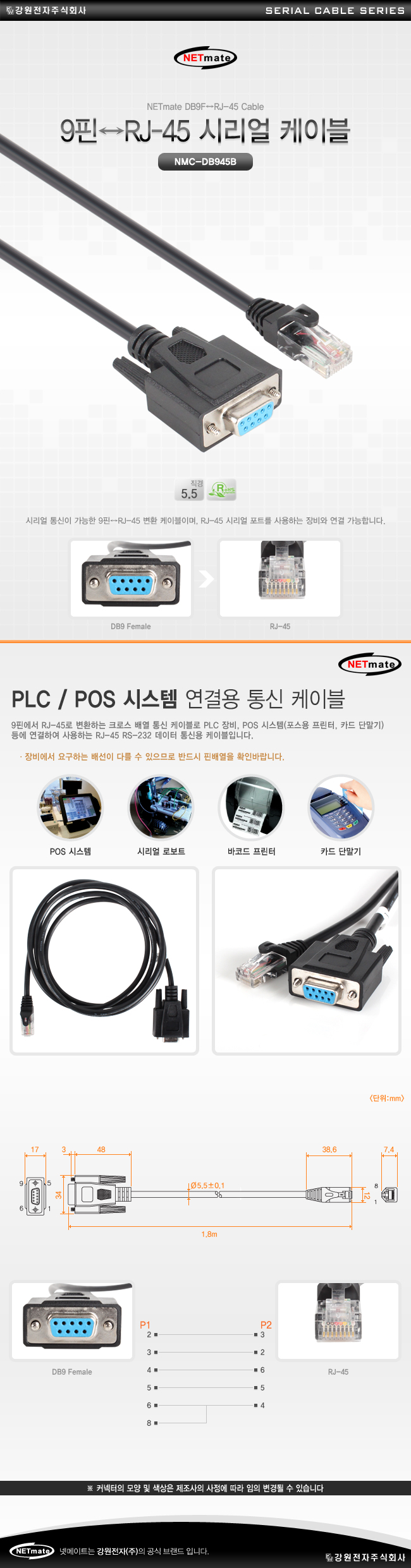 강원전자 넷메이트 NMC-DB945B 9핀↔RJ-45 시리얼 케이블 1.8m (DB9F↔RJ-45)