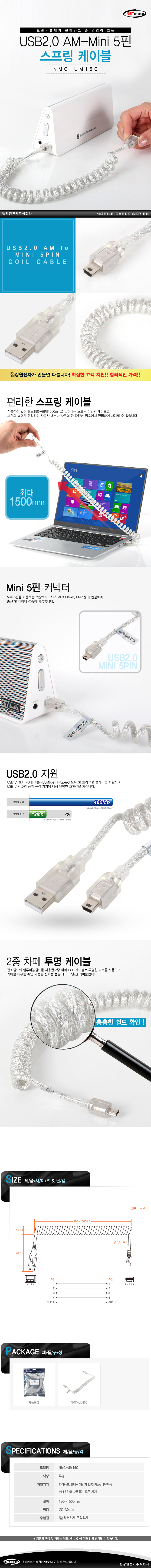 강원전자 넷메이트 NMC-UM15C USB2.0 AM-Mini 5핀 스프링 케이블 1.5m