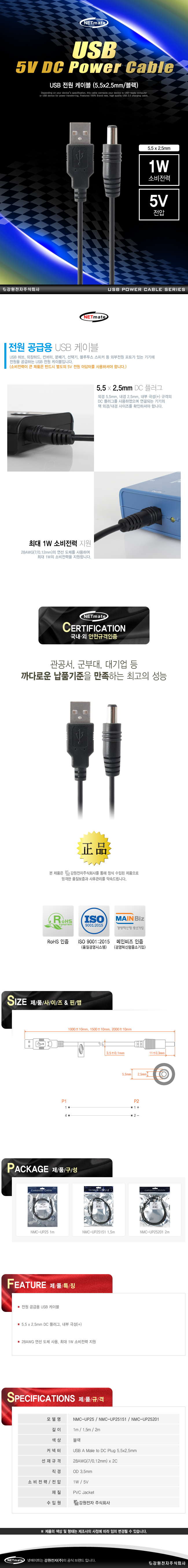 강원전자 넷메이트 NMC-UP25 USB 전원 케이블 1m (5.5x2.5mm/1W/블랙)