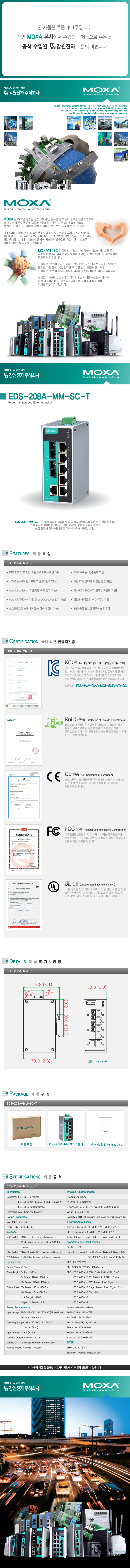 MOXA EDS-208A-MM-SC-T 산업용 6+2포트 스위칭 허브(SC/멀티/광 2포트)