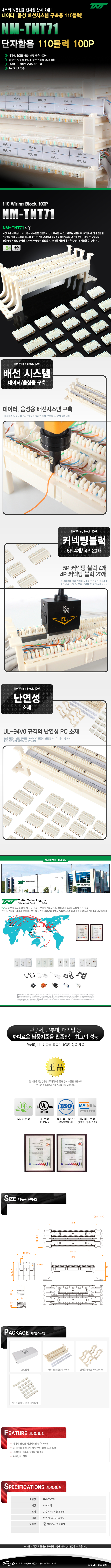 강원전자 TNT NM-TNT71 단자함용 110블럭 100P
