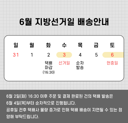 KWshop 6월 지방선거일 배송안내