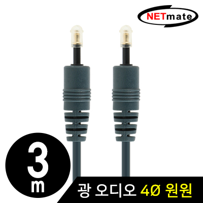 강원전자 넷메이트 PF4BNN-3M 디지털 광 오디오 4mm 원원 케이블 3m NMA-FA43T