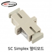 강원전자 넷메이트 SC Simplex 멀티모드 광어댑터(세라믹) NMK-SSM