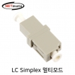 강원전자 넷메이트 NMK-LSM LC Simplex 멀티모드 광어댑터(세라믹)