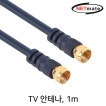 강원전자 넷메이트 TV 안테나 케이블 1m NMA-FF010N