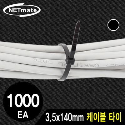 강원전자 넷메이트 3.5x140mm 케이블 타이 (블랙/1000EA) CHS-140KT(BLACK)