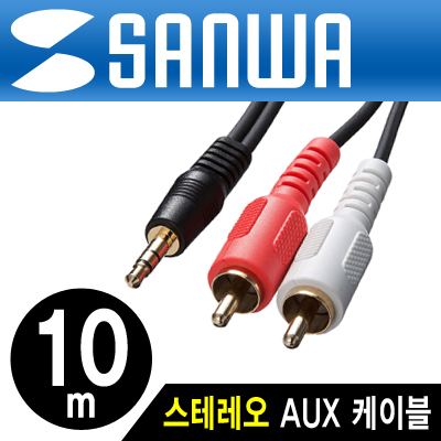 강원전자 산와서플라이 최고급형 OFC 스테레오 to RCA 2선 케이블 10m KM-A1-100K2