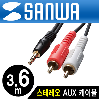 강원전자 산와서플라이 최고급형 OFC 스테레오 to RCA 2선 케이블 3.6m KM-A1-36K2
