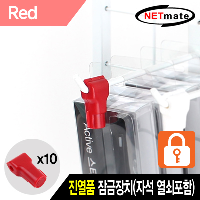 강원전자 넷메이트 진열품 도난방지 잠금장치(레드) NM-RB10R