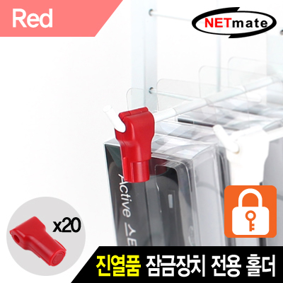 강원전자 넷메이트 진열품 도난방지 잠금장치 전용 홀더(레드/20개) NM-RB20R