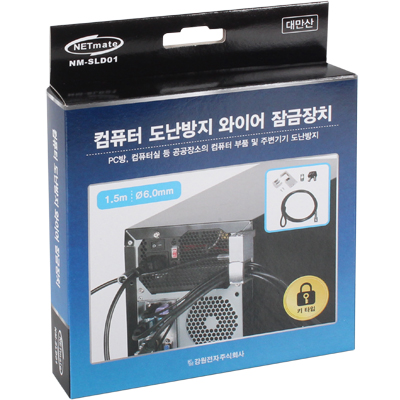 강원전자 넷메이트 컴퓨터 도난방지 와이어 잠금장치(키 타입/6.0mm/1.5m) NM-SLD01