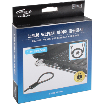 강원전자 넷메이트 노트북 도난방지 와이어 잠금장치(키 타입/6.0mm/1.8m) NM-SLL03