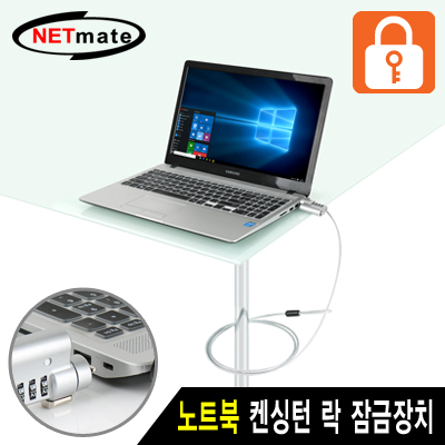 강원전자 넷메이트 노트북 도난방지 와이어 잠금장치(다이얼 & 키 타입/4.5mm/1.8m) NM-SLL07