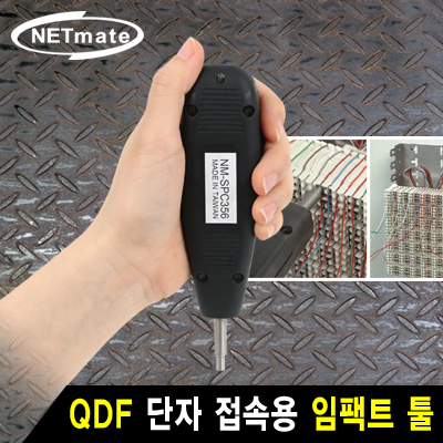 강원전자 넷메이트 NM-SPC356 QDF 단자 접속용 임팩트 툴