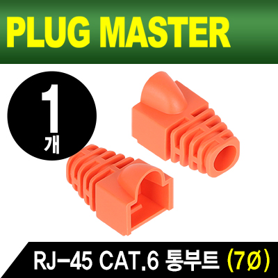 강원전자 플러그마스터 NM-SR007YR RJ-45 CAT.6 통부트(7Ø/오렌지/낱개)