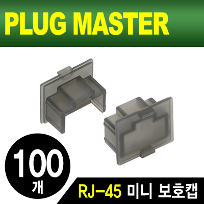 강원전자 플러그마스터 NM-SR015BK RJ-45 포트 미니 보호캡(블랙/100개)