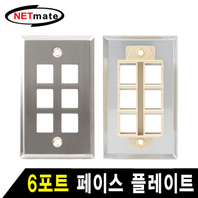 강원전자 넷메이트 아울렛 6포트 스테인리스 페이스 플레이트 NM-SUF04