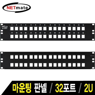 강원전자 넷메이트 32포트 키스톤잭 마운팅 판넬(2U) NM-SUP07