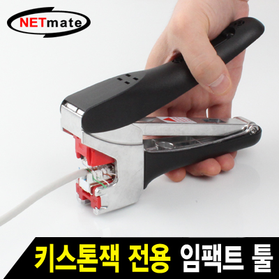 강원전자 넷메이트 NM-SUT01 키스톤잭 전용 임팩트 툴