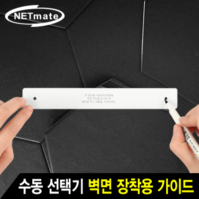 강원전자 넷메이트 수동 선택기 벽면 장착용 가이드(대)① NM-SWGL