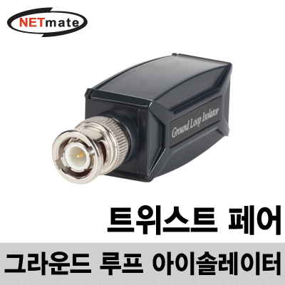 강원전자 넷메이트 비디오 그라운드 루프 아이솔레이터(트위스트 페어) NM-TGP001