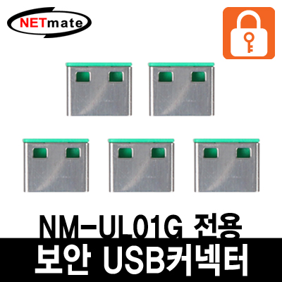 강원전자 넷메이트 USB 전용 보안 커넥터(그린/5개) NM-UL02G