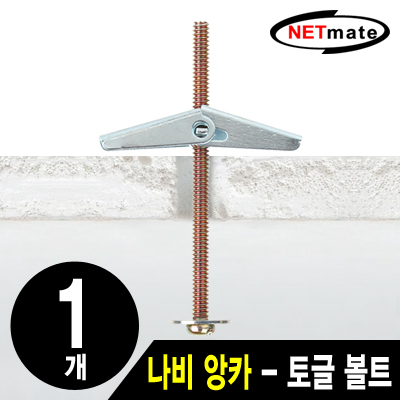 강원전자 넷메이트 거치대용 나비 앙카(토글 볼트·토글 앙카·석고 앙카/1개) NMA-BA01