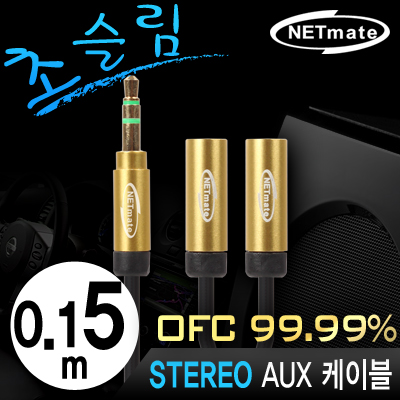강원전자 넷메이트 초슬림 스테레오 Y 케이블 0.15m (OFC/금도금/AUX 케이블) NMA-MK015YN