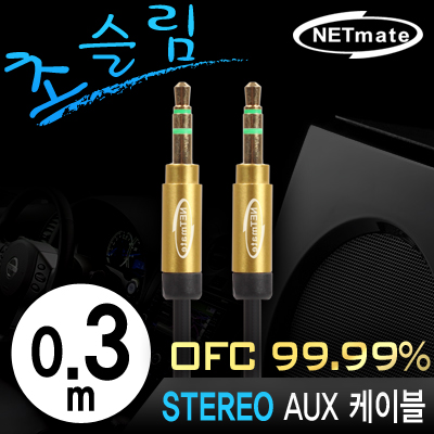 강원전자 넷메이트 NMA-MK03SN 초슬림 스테레오 AUX 케이블 New 0.3m (OFC/금도금/AUX 케이블)