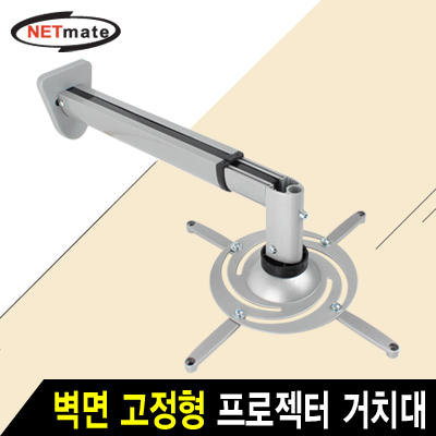 강원전자 넷메이트 멀티 프로젝터 벽면 고정형 알루미늄 거치대(mm110~325mm 장착 홀/10kg) NMA-VM05BL