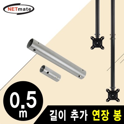 강원전자 넷메이트 거치대용 길이 추가 연장 봉 0.5m (실버) NMA-VMC0405S