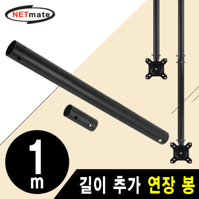 강원전자 넷메이트 거치대용 길이 추가 연장 봉 1m (블랙) NMA-VMC0410B