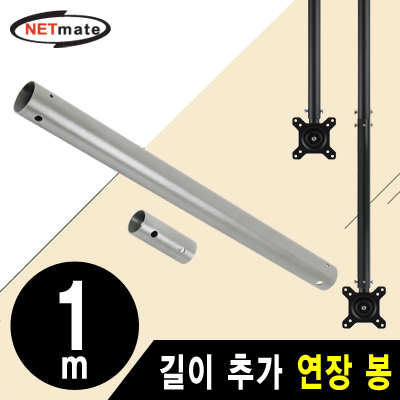 강원전자 넷메이트 거치대용 길이 추가 연장 봉 1m (실버) NMA-VMC0410S