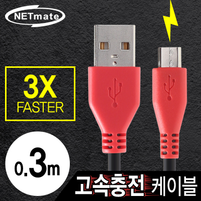 강원전자 넷메이트 USB 마이크로 5핀 고속충전 케이블(2.1A) 0.3m NMC-FMB03