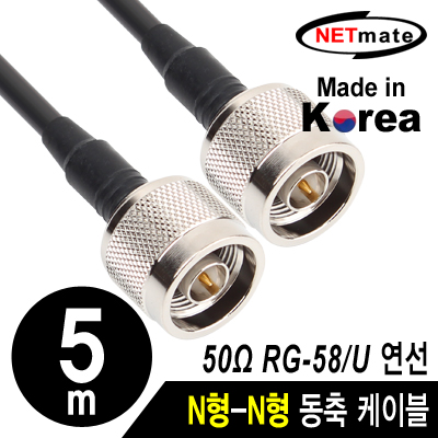 강원전자 넷메이트 RG-58 N형-N형 고주파 동축 케이블(주석도금 연동선/5합/50ohm) 5m NMC-RG5805N