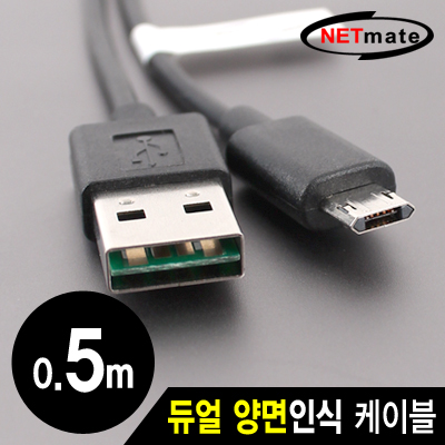 강원전자 넷메이트 NMC-UMB05R 모바일 충전·데이터 듀얼 양면인식 케이블 0.5m (마이크로 5핀 케이블)