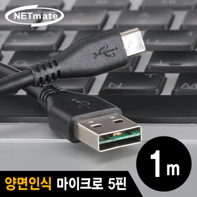 강원전자 넷메이트 NMC-UMB10V USB2.0 양면인식 마이크로 5핀 케이블 1m