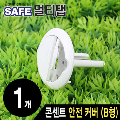 SAFE NMP-SC02 접지 콘센트 안전 커버(B형/낱개)