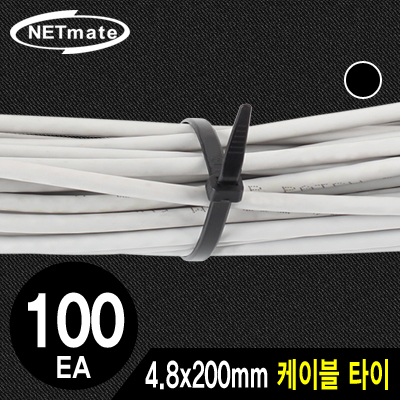 강원전자 넷메이트 4.8x200mm 케이블 타이 (블랙/100EA) NMT-200KTB
