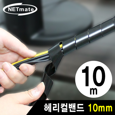 강원전자 넷메이트 케이블 정리용 헤리컬밴드 10m (10mm/블랙) NMT-SWA101