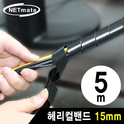 강원전자 넷메이트 케이블 정리용 헤리컬밴드 5m (15mm/블랙) NMT-SWA15