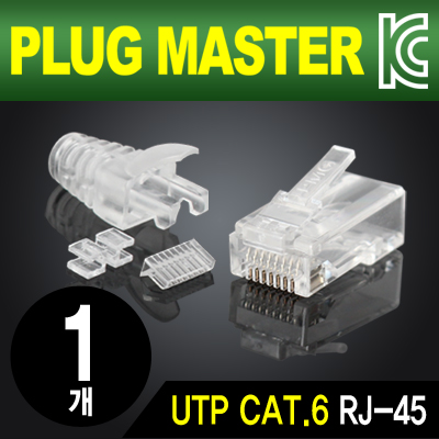 강원전자 플러그마스터 UTP CAT.6 RJ-45 8P8C 플러그&부트 P8-039(낱개)