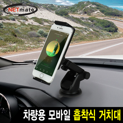 강원전자 넷메이트 차량용 모바일 거치대 NM-SPM02